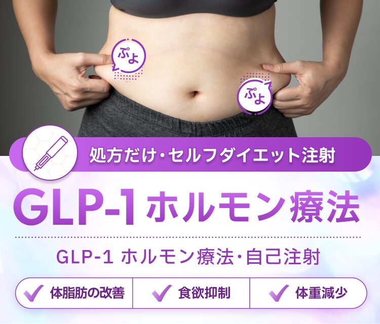 GLP-1ホルモン療法