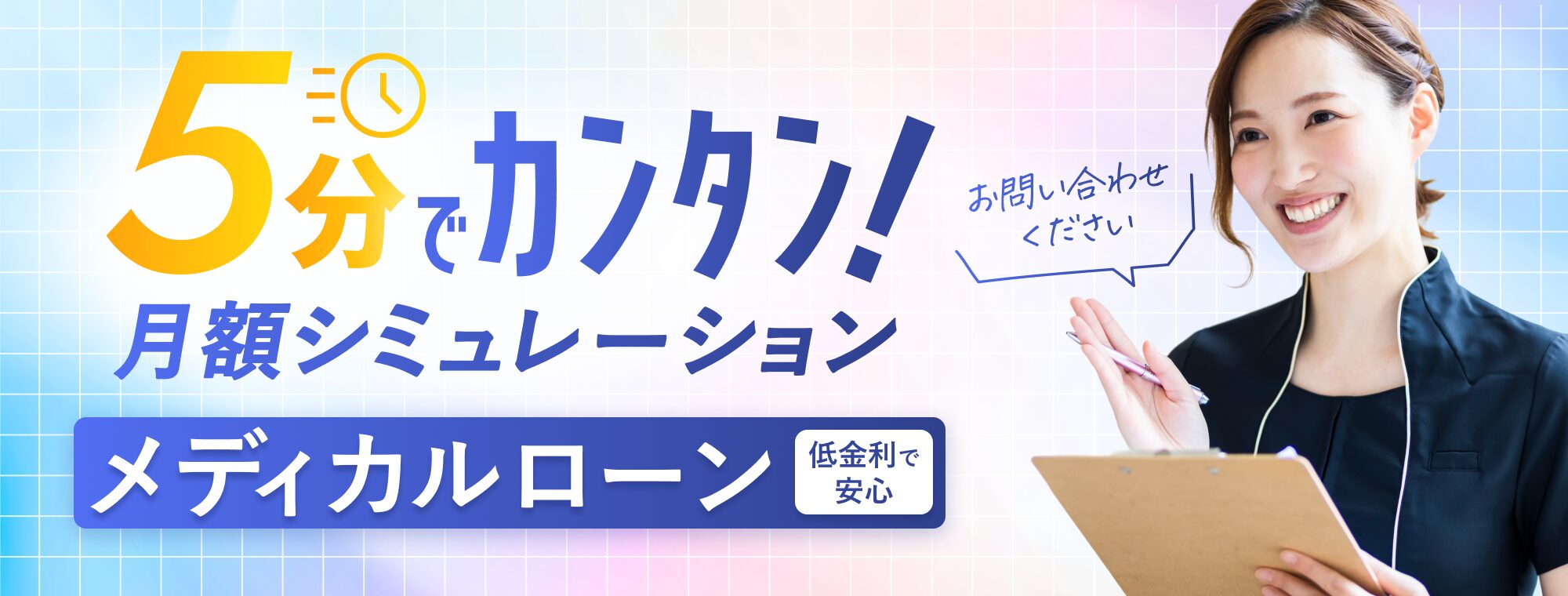 メディカルローンのご案内