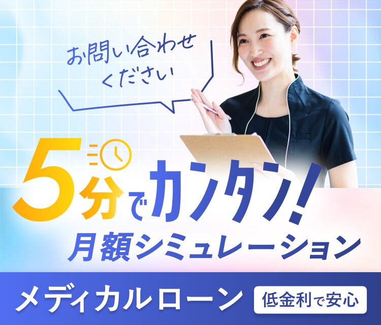 メディカルローンのご案内