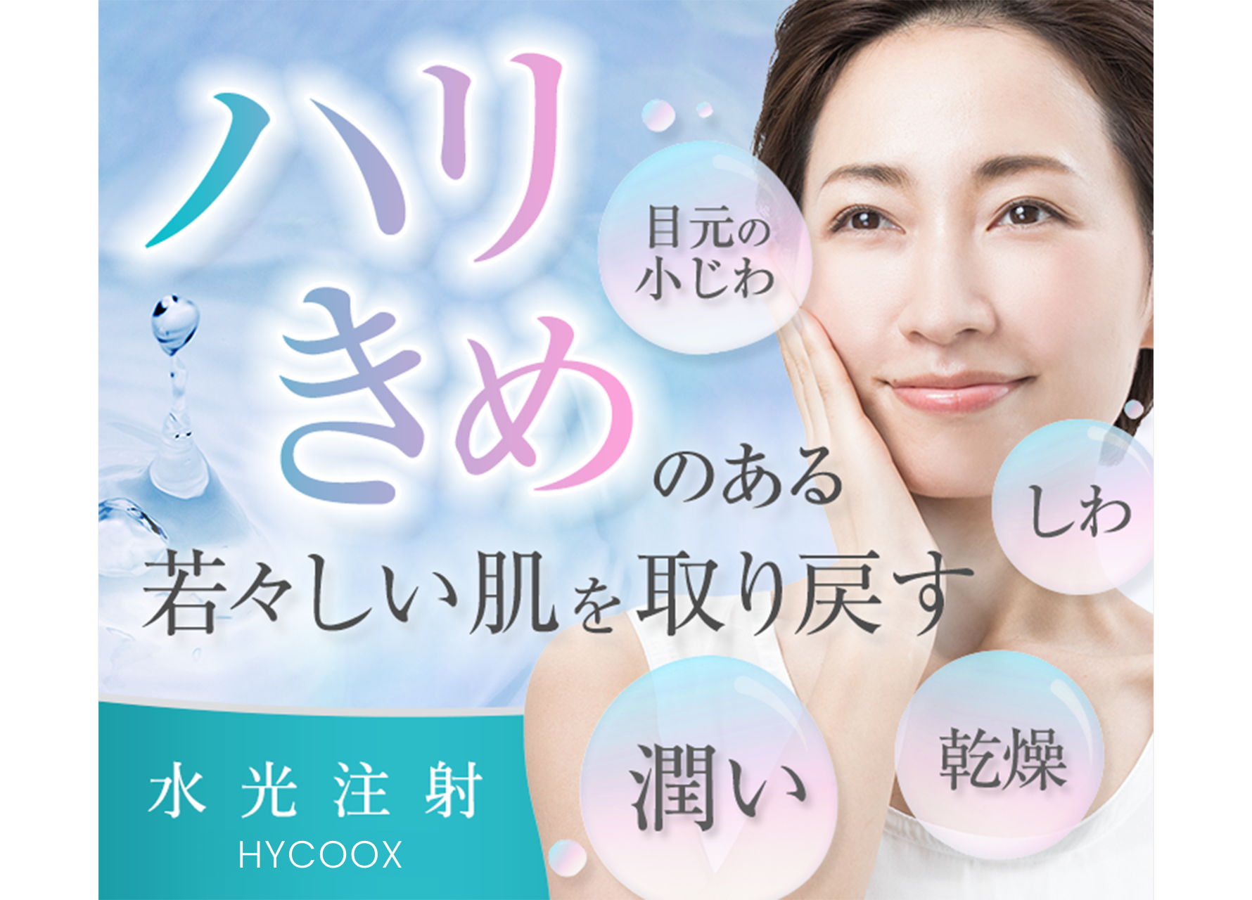水光注射（ハイコックス／HYCOOX） 肌のハリ・キメ、乾燥、くすみ等の改善に　肌のハリ　肌のツヤ　肌の乾燥　くすみ　小じわ