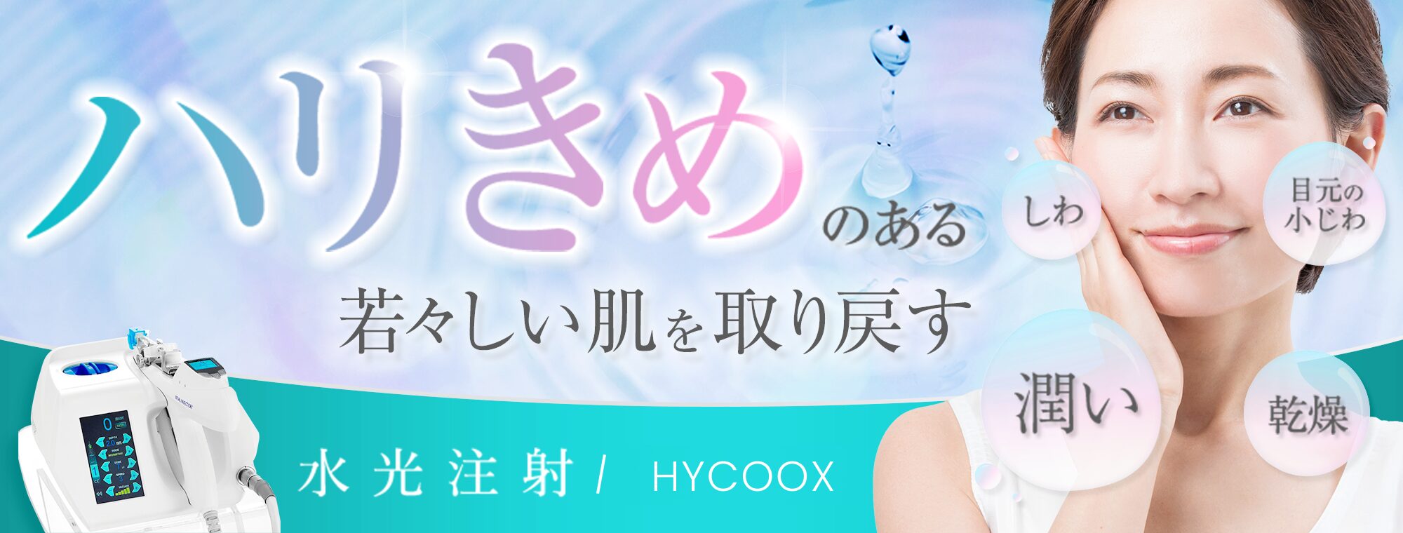 水光注射（ハイコックス／HYCOOX） 肌のハリ・キメ、乾燥、くすみ等の改善に　肌のハリ　肌のツヤ　肌の乾燥　くすみ　小じわ