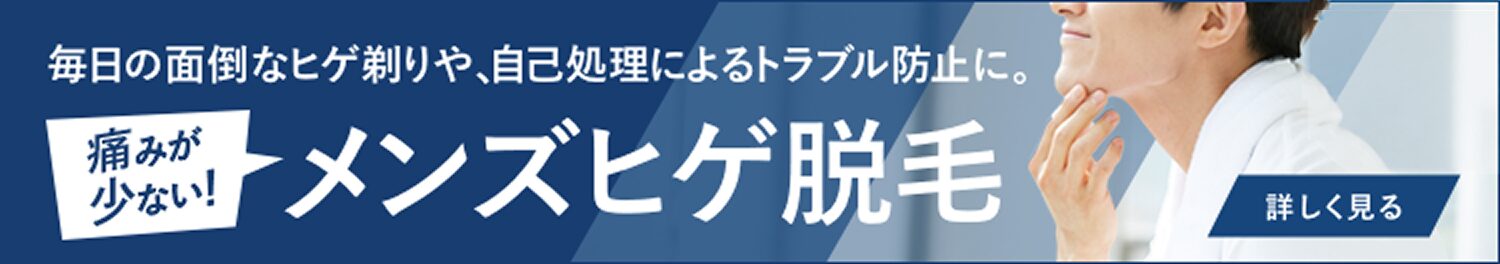 月々わずか3000円で始められるヒゲ脱毛はこちら