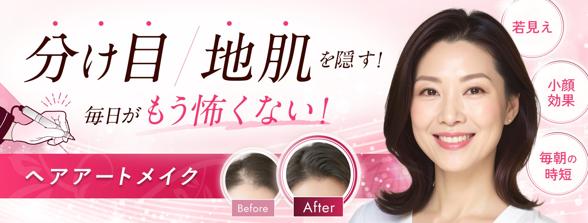 分け目地肌を隠す!毎日がもう怖くない!ヘアアートメイク