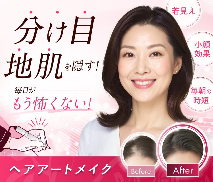 分け目地肌を隠す!毎日がもう怖くない!ヘアアートメイク