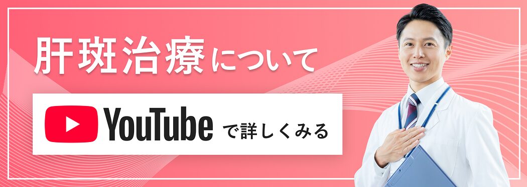 YouTubeで詳しくみる｜肝斑治療について